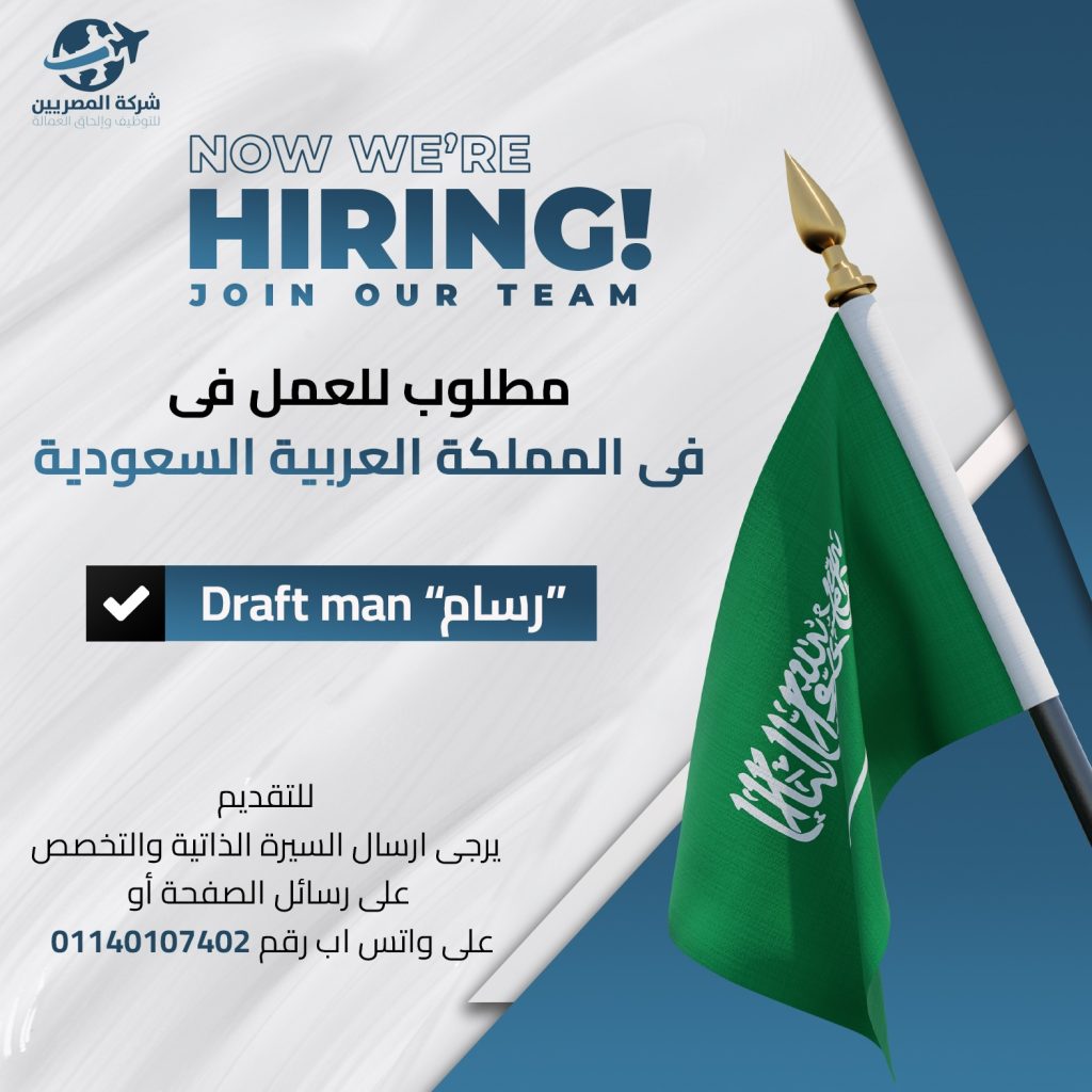 مطلوب للعمل في شركة كبرى بالمملكة العربية السعودية Draft man
